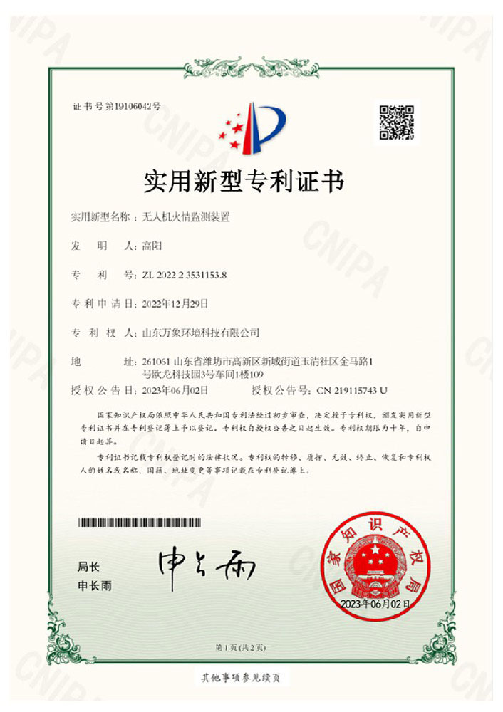 無人機(jī)火情監(jiān)測(cè)裝置