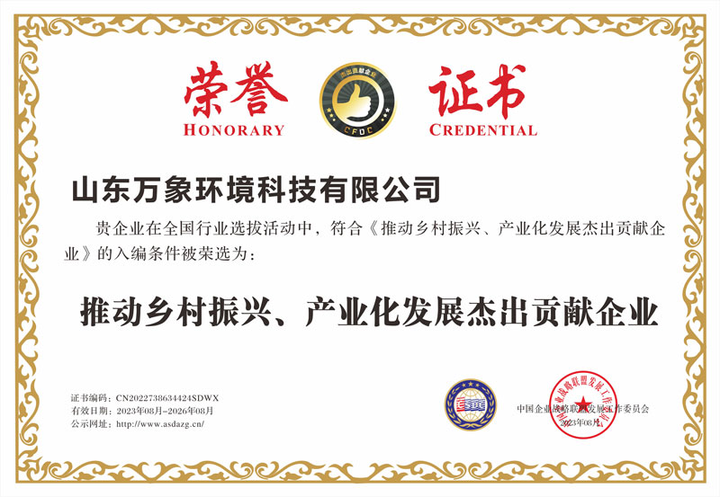 推動(dòng)鄉(xiāng)村振興、產(chǎn)業(yè)化發(fā)展杰出貢獻(xiàn)企業(yè)證書(shū)