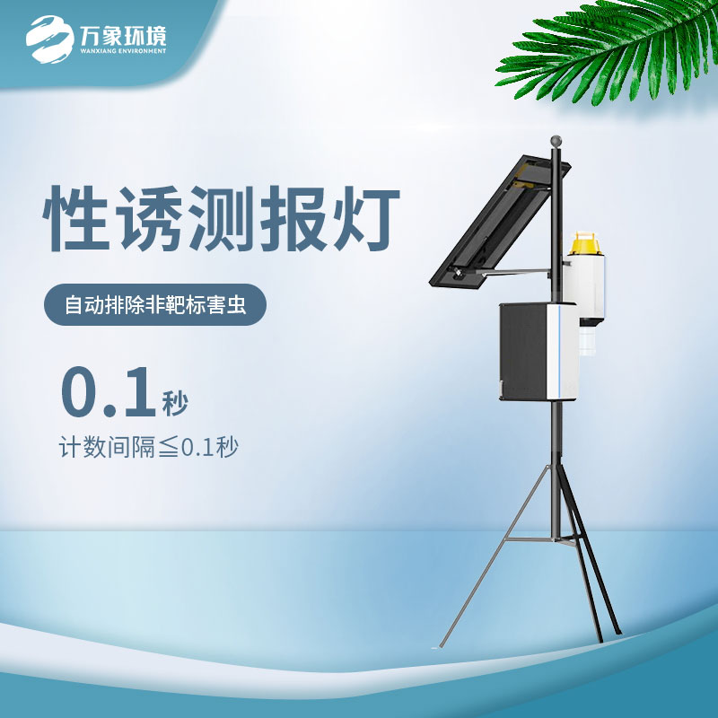 智能蟲情性誘測報(bào)儀