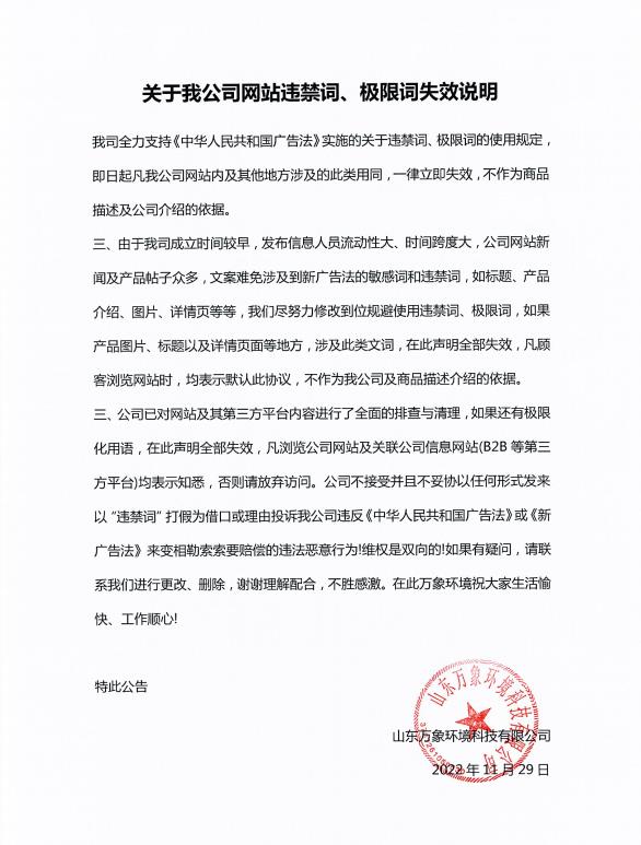 關(guān)于我公司網(wǎng)站違禁詞、極限詞失效說明