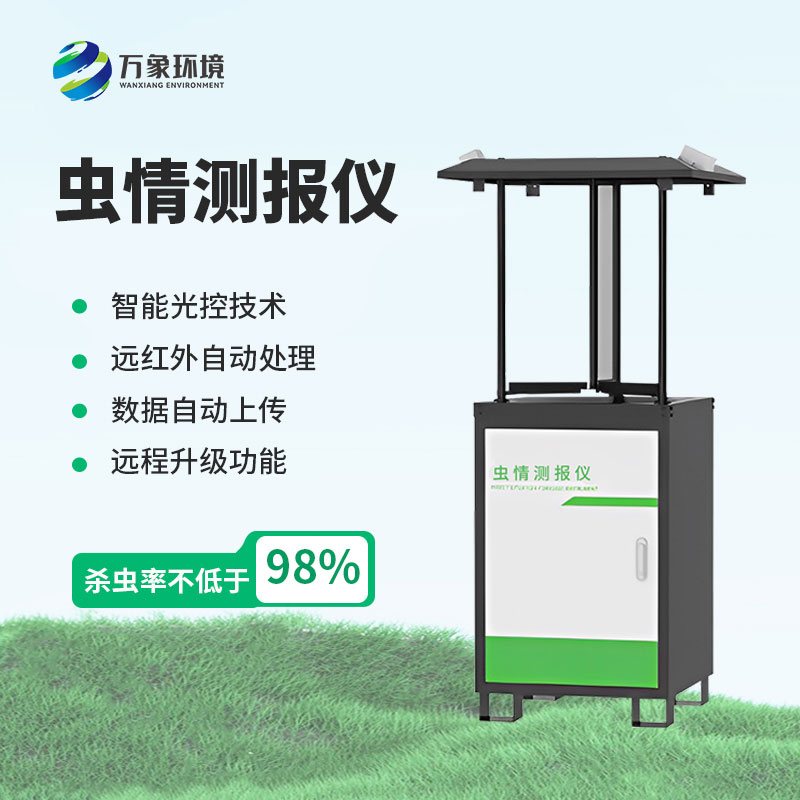 蟲情測報(bào)儀——一款“科技感”爆棚的害蟲監(jiān)測設(shè)備