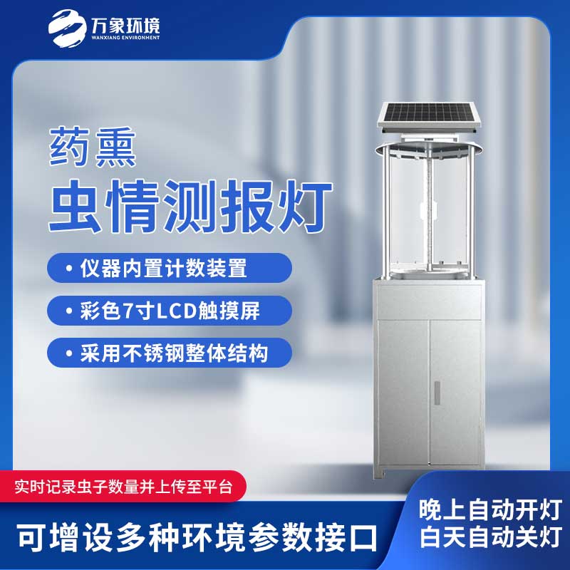 太陽(yáng)能蟲情測(cè)報(bào)燈——藥熏式的也好用