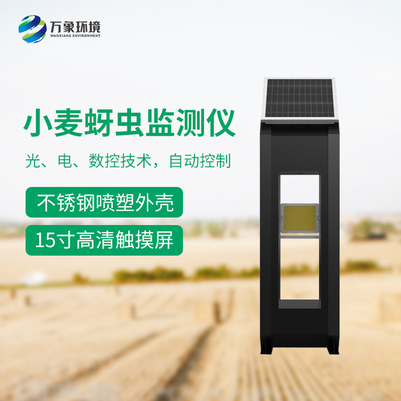 小麥蚜蟲測報(bào)儀——精準(zhǔn)、高效、環(huán)保的科技利器