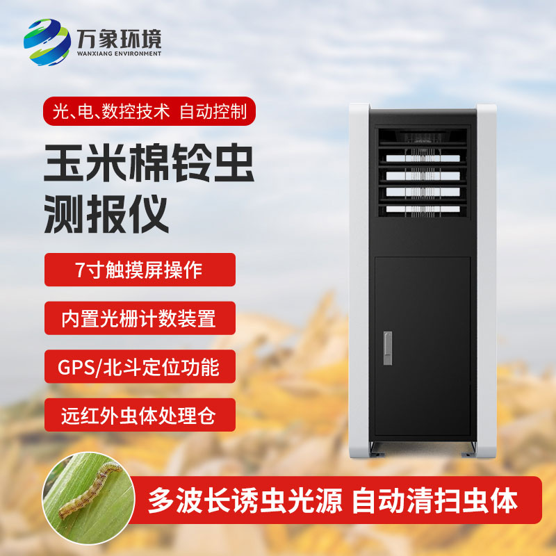 玉米棉鈴蟲測報(bào)儀——提前預(yù)防，減少損失