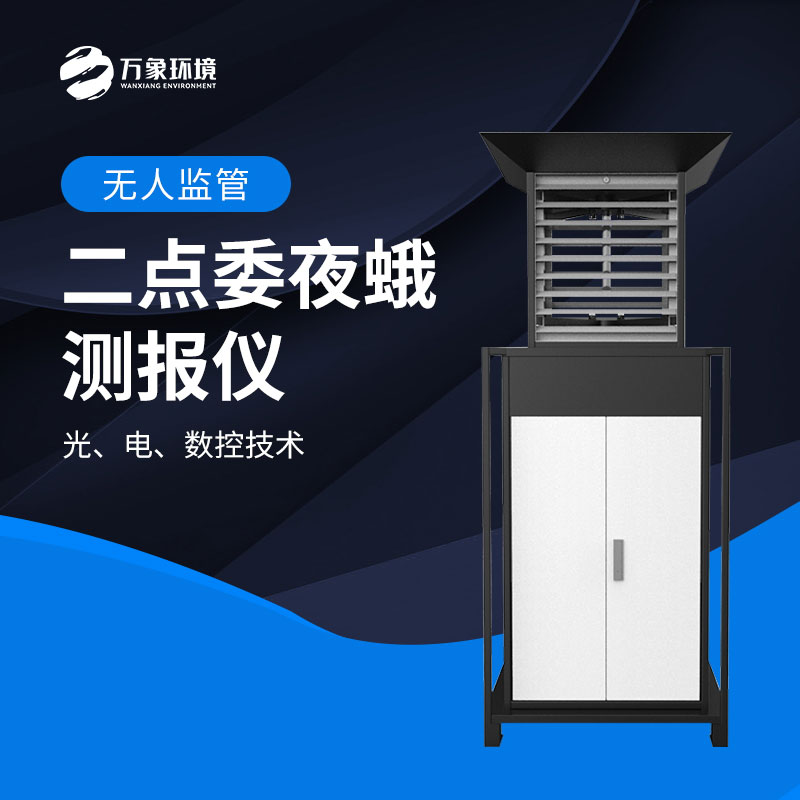 二點(diǎn)委夜蛾監(jiān)測(cè)系統(tǒng)實(shí)現(xiàn)“早發(fā)現(xiàn)、早預(yù)警、早防控”