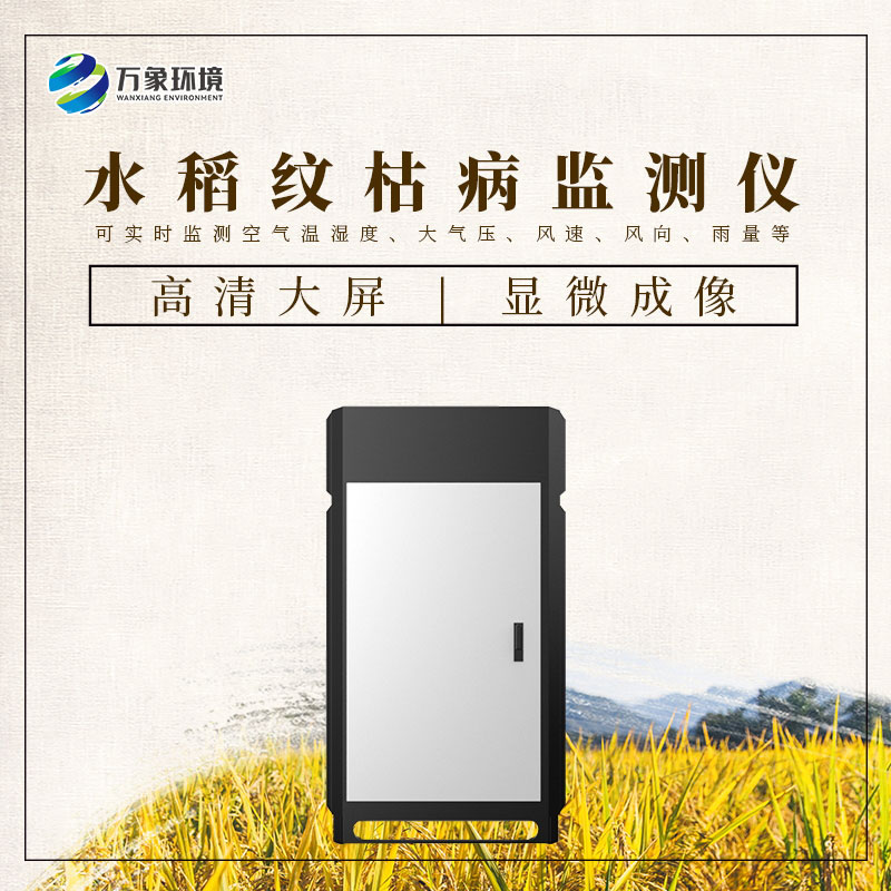 水稻紋枯病監(jiān)測(cè)儀：科技之光，照亮稻田防護(hù)之路