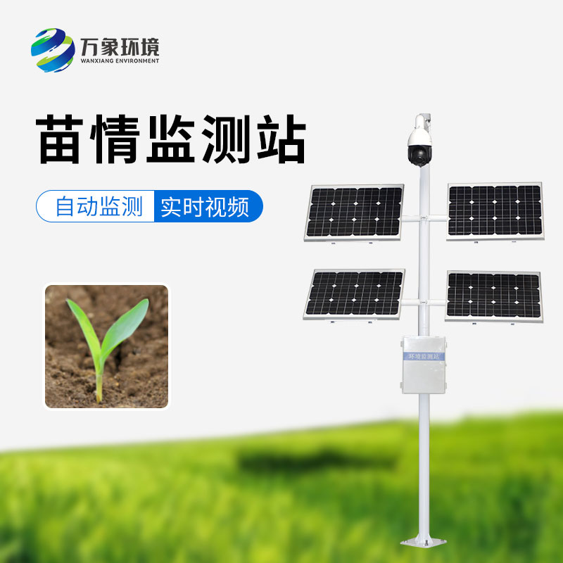 苗情災情監(jiān)控系統(tǒng)可以對田間苗情、蟲情、災情實現(xiàn)自動監(jiān)測