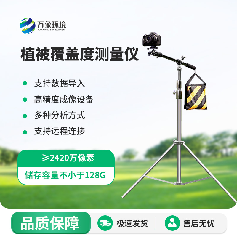 為什么要安裝植被覆蓋度測(cè)量系統(tǒng)？