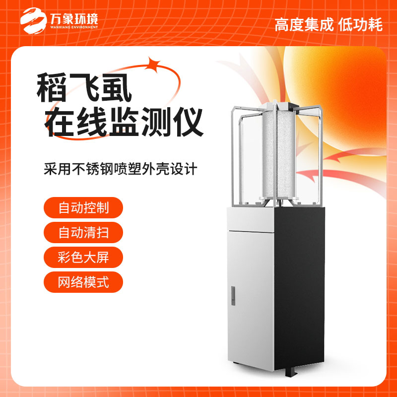 稻飛虱在線測報儀是智慧農(nóng)業(yè)害蟲性誘監(jiān)測專用設備
