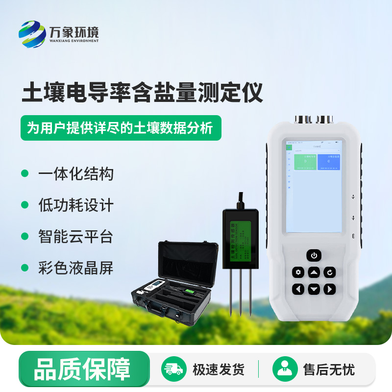 土壤電導(dǎo)率含鹽量測(cè)定儀有什么作用？
