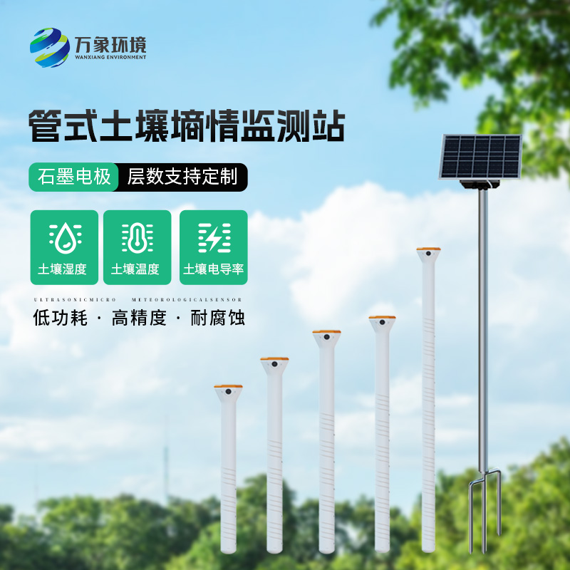 農業(yè)土壤墑情監(jiān)測設備