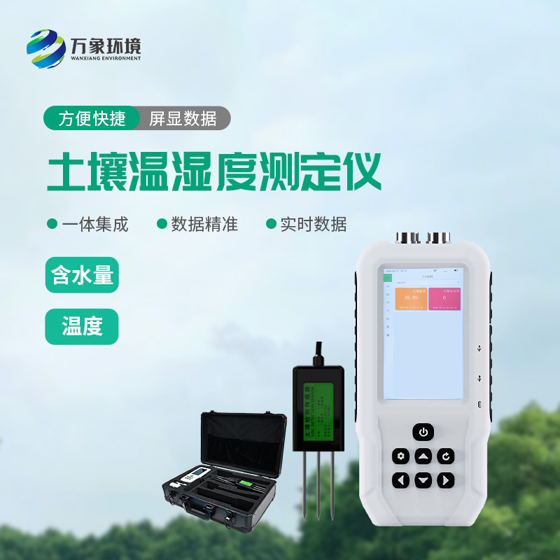 土壤溫濕度測定儀——一款快速、準確地測量土壤中的含水量、溫度的設備
