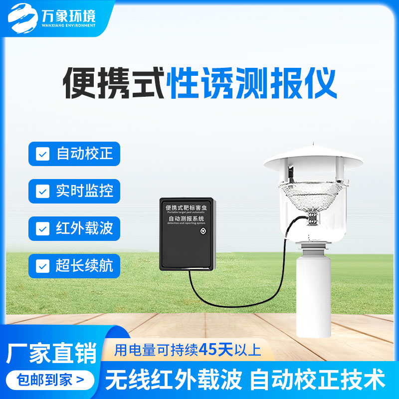 便攜式性誘測(cè)報(bào)燈有什么優(yōu)勢(shì)？