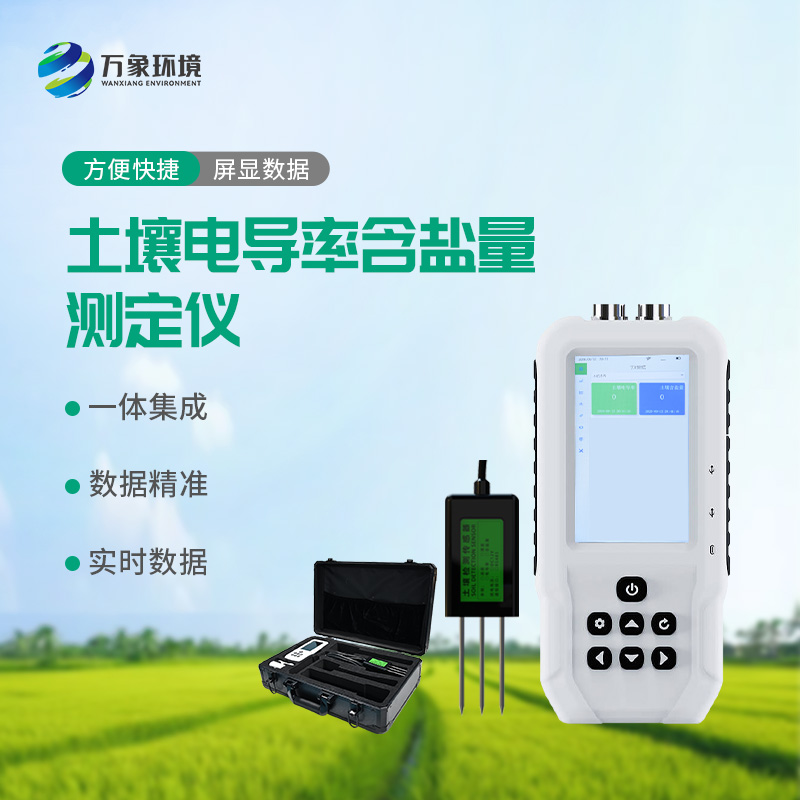 土壤電導(dǎo)率含鹽量測定儀，值得選擇的點在哪