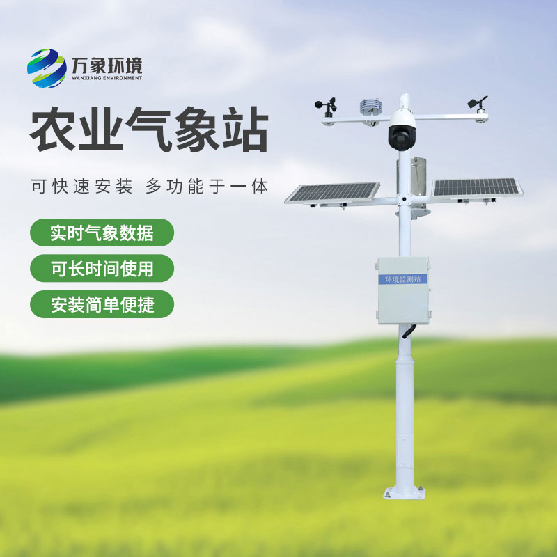 農(nóng)業(yè)物聯(lián)網(wǎng)氣象站，農(nóng)業(yè)四情監(jiān)測(cè)中不可或缺的一環(huán)！