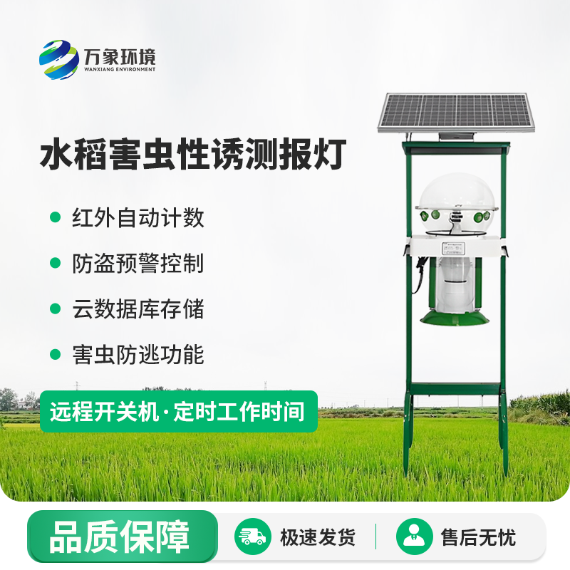 水稻害蟲性誘測報燈有什么作用？