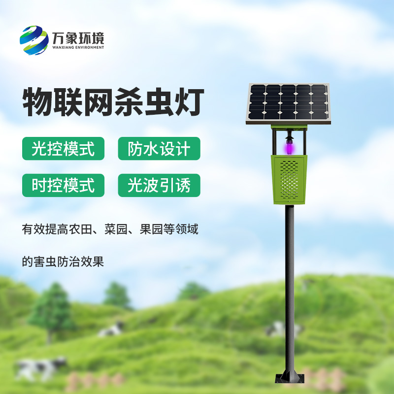 風吸式太陽能殺蟲燈，農(nóng)業(yè)四情必不可少的設備之一