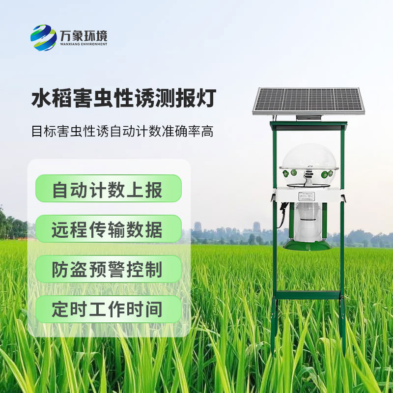 水稻害蟲性誘測報(bào)燈