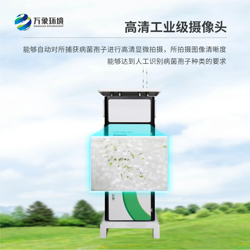 遠程智能孢子捕捉儀，作為農(nóng)業(yè)四情設備之一如何為現(xiàn)代農(nóng)業(yè)發(fā)展助力？