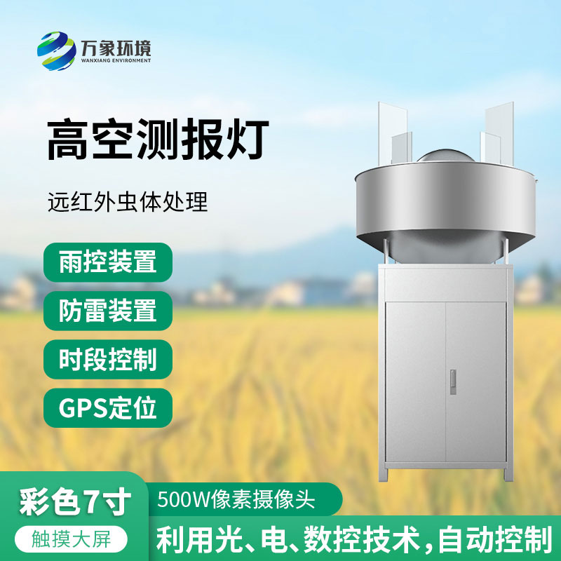 高空測(cè)報(bào)燈：測(cè)報(bào)、誘捕遷飛性害蟲的種群動(dòng)態(tài)