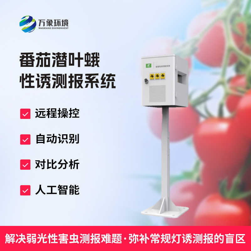 什么是番茄潛葉蛾性誘測報系統(tǒng)？
