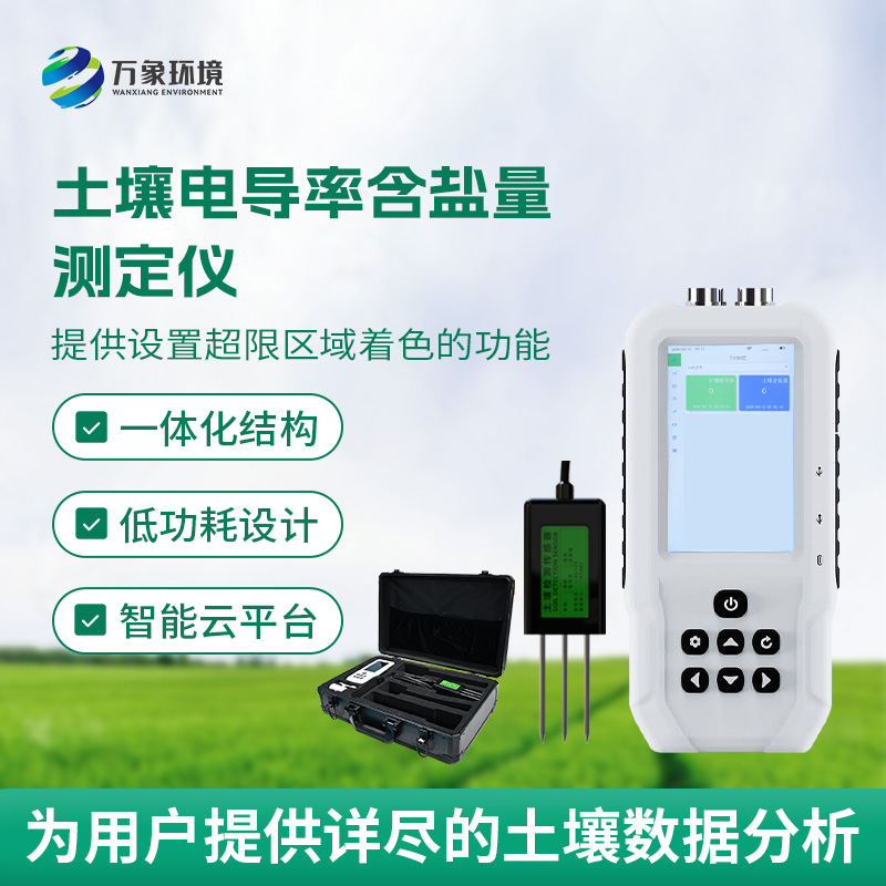 土壤電導率含鹽量測定儀，隨時掌握土壤這兩個參數(shù)！