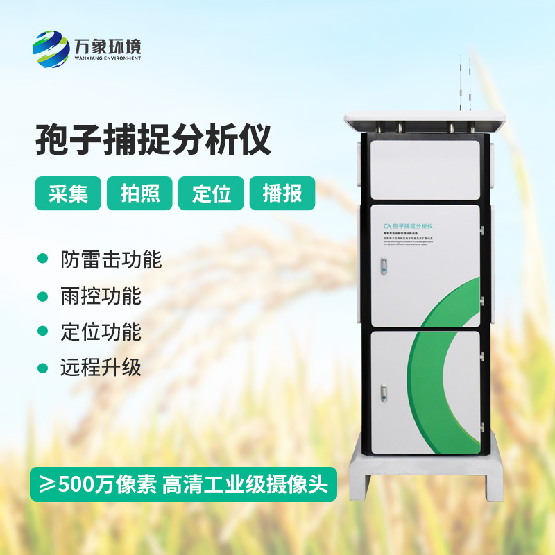 孢子自動捕捉分析系統(tǒng)，作物病蟲害預防監(jiān)測不可或缺的一項工具