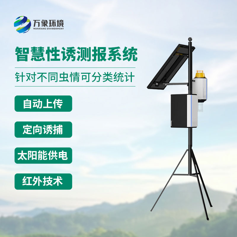 害蟲(chóng)性誘測(cè)報(bào)系統(tǒng)