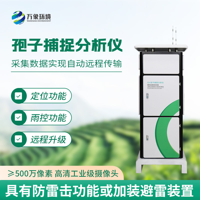 一體化智能孢子捕捉儀，農(nóng)業(yè)生產(chǎn)病害監(jiān)測新工具